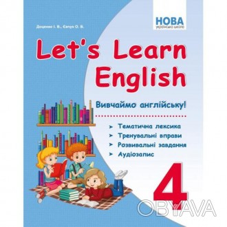 НУШ Let's Learn English ВивчаЙмо англійську! 4 клас Тематична лексика, тренуваль. . фото 1