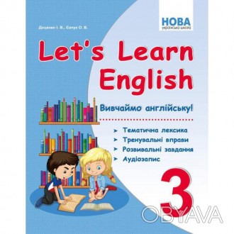 НУШ Let's Learn English ВивчаЙмо англійську! 3 клас Тематична лексика, тренуваль. . фото 1
