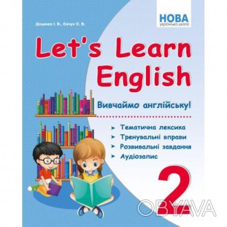 НУШ Let's Learn English ВивчаЙмо англійську! 2 клас Тематична лексика, тренуваль. . фото 1