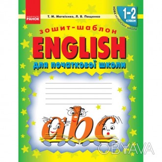 Посібник "НУШ. Зошит-шаблон для початкової школи. English 1-2 класи" (Авт: Матві. . фото 1