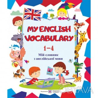 Зошит "Мій словник з англійської мови. 1-4 класи" з друкованою основою призначен. . фото 1