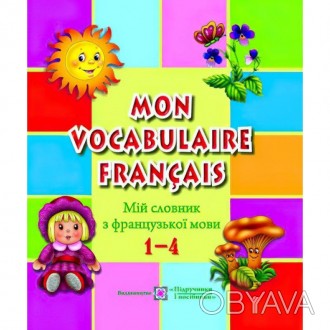 Зошит з друкованою основою "Мiй словник французької мови. 1-4 класи" призначений. . фото 1