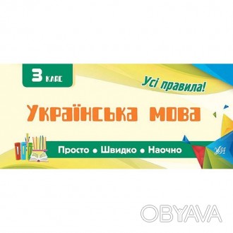 Видання "Усi правила: Українська мова 3 клас" охоплює базовий матеріал з українс. . фото 1