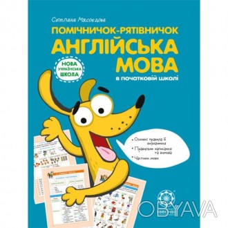 Помічничок-рятівничок Англійська моваВидання складено відповідно до програми Нов. . фото 1