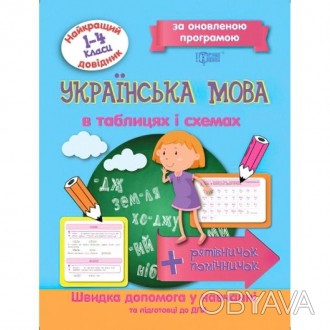 Найкращий довідник Українська мова в таблицях та схемах 1-4 класи.
Посібник скла. . фото 1