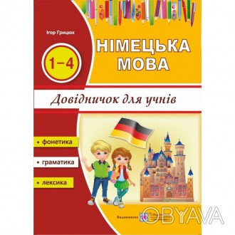 "Довідник з німецької мови для учнів початкових класів" призначений для засвоєнн. . фото 1