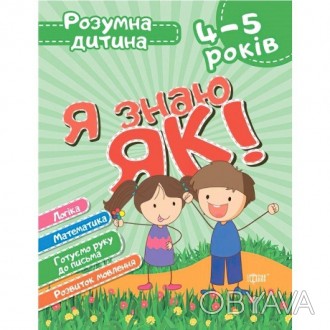 Розумна дитина: Я знаю як! 4-5 років.
Книги серії "Розумна дитина" допоможуть ди. . фото 1