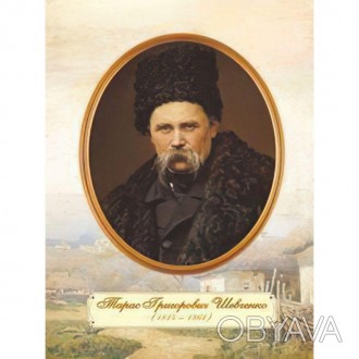 За допомогою плаката "Портрет Шевченка Т. Г. (зрілий вік)" можна не тільки прикр. . фото 1