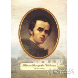 За допомогою плаката "Портрет Шевченка Т. Г. (молодий вік)" можна не тільки прик. . фото 1