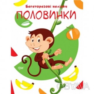 Малюшарки. Багаторазові наклейки. Зоопарк.
Книги серії "Багаторазові наклейки" д. . фото 1