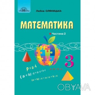 НУШ Підручник Математика 3 клас Частина 2 Оляницька Л.В.Підручник відповідає оно. . фото 1