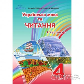 НУШ Підручник Українська мова та читання 4 клас Частина 2 Богданець-Білоскаленко. . фото 1