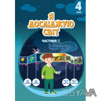 НУШ Підручник Я досліджую світ 4 клас частина 1 (Воронцова Т. Пономаренко В. Хом. . фото 1