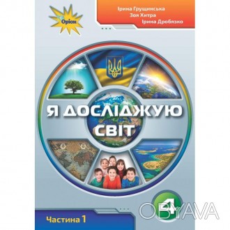 Підручник "НУШ. Я досліджую світ 4 клас. Підручник частина 1 (Грущинська)" склад. . фото 1