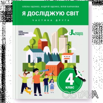 Підручник "НУШ. Я досліджую світ. Підручник 4 клас (Iщенко) частина 2" укладено . . фото 1