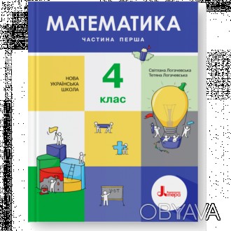 Підручник "НУШ. Математика 4 клас. Підручник (Логачевська) Частина 1" складено в. . фото 1