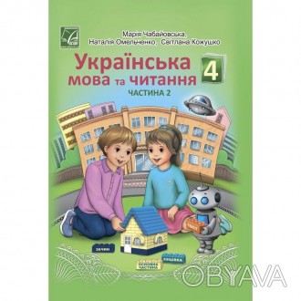 "Українська мова та читання" підручник для 4 класу ЗЗСО Частина 2 (Чабайовська М. . фото 1