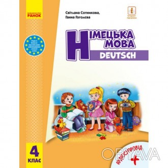 НУШ Підручник. Німецька мова 4 клас з аудіосупроводом. Сотникова С. І., Гоголєва. . фото 1