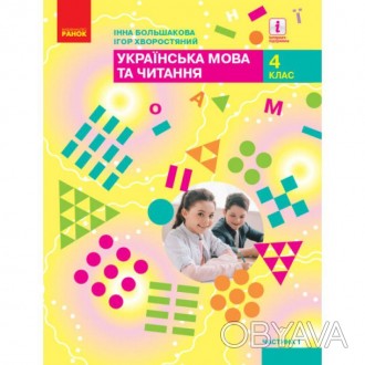 НУШ Підручник. Українська мова та читання 4 клас Частина 1 Большакова І.О. Хворо. . фото 1