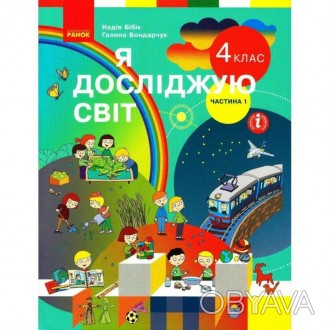 НУШ Підручник. Я досліджую світ 4 клас Частина 1 Бібік Н. М., Бондарчук Г. П.
Ві. . фото 1