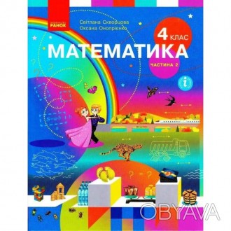 НУШ Підручник. Математика 4 клас Частина 2 Скворцова Онопрієнко.
Від співавторів. . фото 1