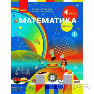 НУШ Підручник. Математика 4 клас Частина 1 Скворцова Онопрієнко.
Від співавторів. . фото 1