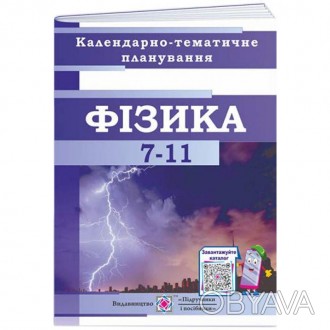Інтернет-магазин "Книгован" представляє "Календарно-тематичне планування з фізик. . фото 1