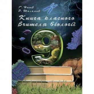 Книга класного вчителя Соняшник Біологія 9 клас Р. Шаламов.
Книга для вчителя бі. . фото 3