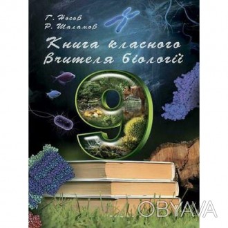 Книга класного вчителя Соняшник Біологія 9 клас Р. Шаламов.
Книга для вчителя бі. . фото 1