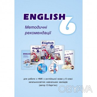 Методичний посібник для вчителя до підручника "Англійська мова" для 6 класу Карп. . фото 1