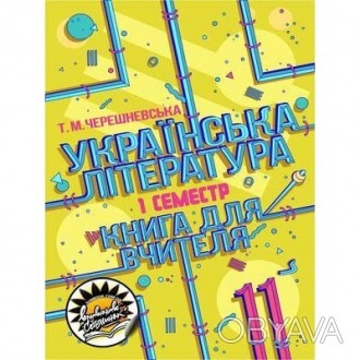 Українська література: книга для вчителя. 11 клас, І семестр (рівень стандарту).. . фото 1