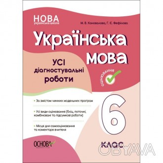 УСІ діагностувальні роботи. Українська мова. 6 клас. КЗП014Посібник містить сист. . фото 1
