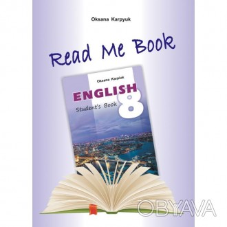 Книга для домашнього читання "Прочитай мене" англійською мовою для учнів до підр. . фото 1
