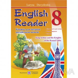 "Книга для читання англійською мовою. 8 клас. English Reader" містить 11 текстів. . фото 1