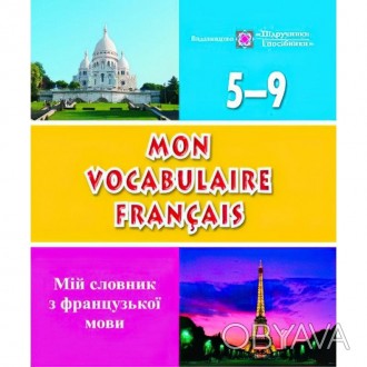 Зошит з друкованою основою "Мій словник з французької мови. 5–9 класи" призначен. . фото 1