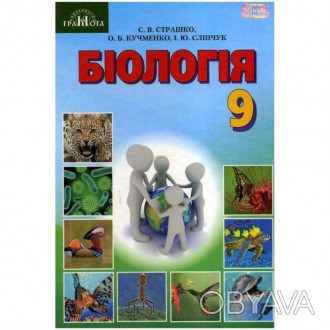 Біологія Підручник 9 клас Страшко.
Підручник відповідає Державному стандарту осв. . фото 1