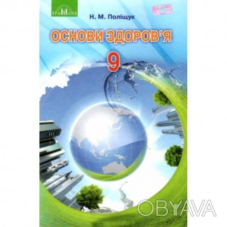 Основи здоров'я Підручник 9 клас Поліщук.Підручник укладено відповідно до Держав. . фото 1