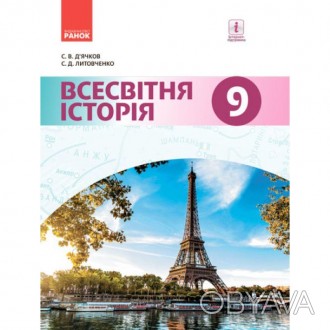 Всесвітня історія. Підручник 9 клас Д’ячков С.В. Литовченко С.Д.Підручник є скла. . фото 1