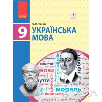 Українська мова. Підручник 9 клас для ЗНЗ. Окова О.П.Особливості підручника:Можл. . фото 1