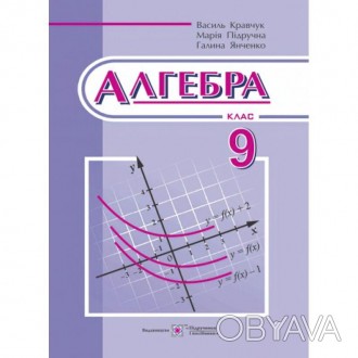 Алгебра: підручник для 9 класу (Кравчук)загальноосвітніх навчальних закладівРеко. . фото 1