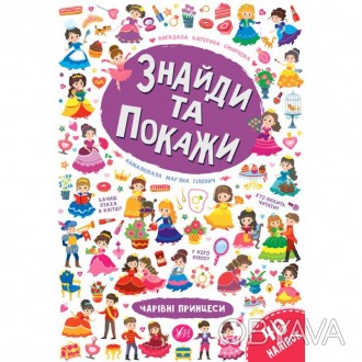 Це видання познайомить дитину із чарівним світом принцес. Виконуючи завдання, ма. . фото 1