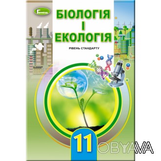 "Підручник для 11 класу: Біологія та екологія рівень стандарту (Остапченко)" від. . фото 1