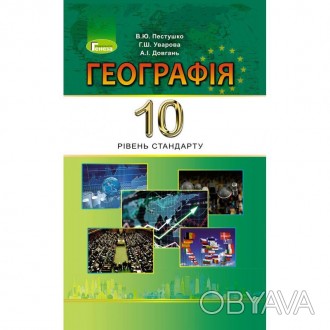 "Підручник для 10 класу: Географія рівень стандарту (Пестушко)" відповідає прогр. . фото 1