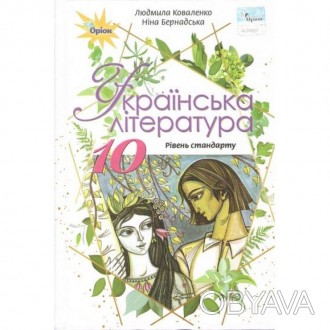 "Підручник для 10 класу: Українська мова рівень стандарту (Коваленко)" допоможе . . фото 1