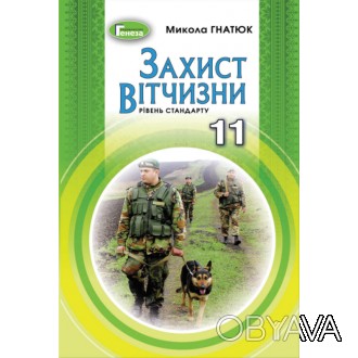 Захист Вітчизни 11 клас Рівень стандарту. Гнатюк 2019У минулому навчальному році. . фото 1