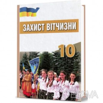 Підручник Захист вітчизни для 10 класу загальноосвітніх навчальних закладів.
Авт. . фото 1