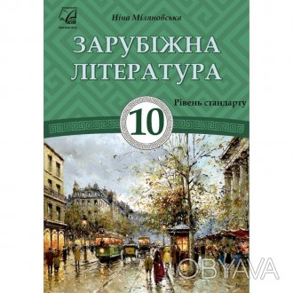 Зарубіжна література: підручник для 10 класу. Міляновська Н.У підручнику подано . . фото 1