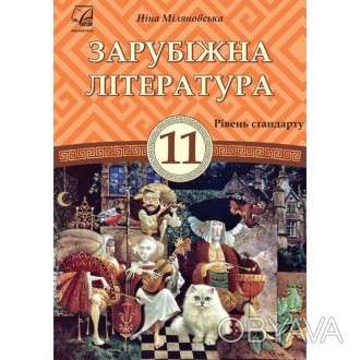 Зарубіжна література: підручник для 11 класу Міляновська Н.У підручнику подано с. . фото 1