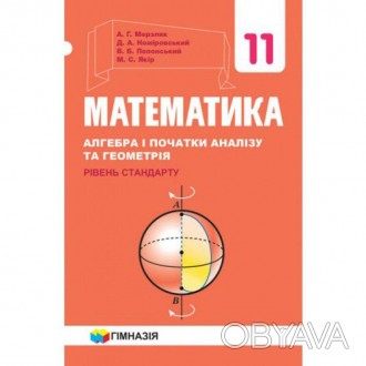 Підручник Математика: Алгебра і початки аналізу та Геометрія рівень стандарту 11. . фото 1