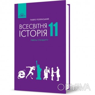 Всесвітня історія 11 клас Підручник Полянський П.Б.Підручник відповідає Державно. . фото 1